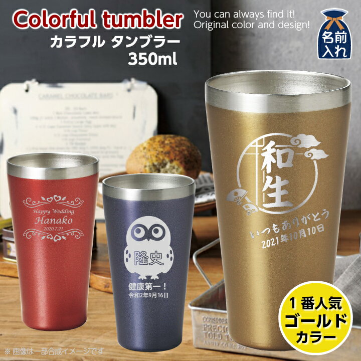 2021 バレンタイン特集【 送料無料 名入れ プレゼント ギフト 最短】 真空ステンレスカラフルタンブラー 350ml | 保温 保冷 名前入り 結婚祝い ギフト かわいい おしゃれ ステンレス タンブラー 男性 女性 彼氏 彼女 父 母 還暦祝い 新築祝い 誕生日 あす楽 ホワイトデー格安通販　バレンタイン　人気　ランキング