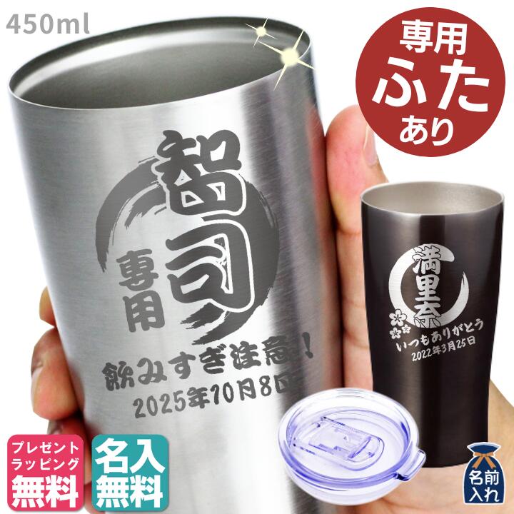 2021 バレンタイン特集 【 送料無料 名入れ プレゼント ギフト 】 真空ステンレスタンブラー 450ml | 保温 保冷 名前入り 結婚祝い ギフト かわいい おしゃれ ステンレス タンブラー 男性 女性 彼氏 彼女 父 母 還暦祝い 新築祝い 出産祝い 誕生日 最短 あす楽 ホワイトデー