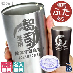 センスのいいタンブラー 母の日 早割 プレゼント ギフト 2024 名入れ タンブラー 真空ステンレス タンブラー 450ml | 保冷 保温 蓋付き 名前入り ステンレスタンブラー おしゃれ 酒器 グラス ビアグラス 贈り物 結婚祝い 還暦祝い 誕生日 ビール 50代 還暦 男性 女性 孫