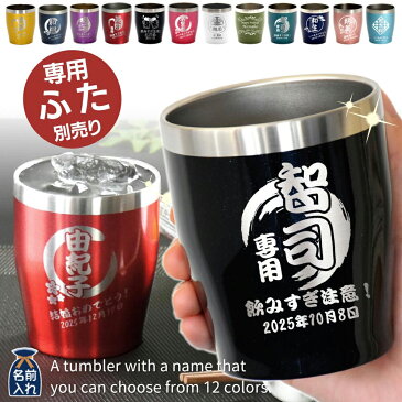 2020 母の日特集【 送料無料 名入れ プレゼント ギフト 】 真空ステンレスカラータンブラー 350ml | 保温 保冷 名前入り 結婚祝い ギフト かわいい おしゃれ ステンレス タンブラー 男性 女性 彼氏 彼女 父 母 還暦祝い 新築祝い 出産祝い 誕生日 最短