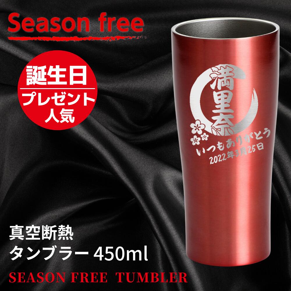 名入れ プレゼント ギフト タンブラー シーズンフリー 真空ステンレス タンブラー 450ml | 保冷 保温 名前入り おしゃれ 結婚祝い 誕生日 40代 50代 60代 母 お母さん 義母 女性 ピンク