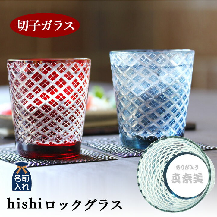 結婚祝い プレゼント ギフト 名入れ 切子 ギフト | ロックカップ ロック 焼酎カップ 焼酎 ショット バー bar 晩酌 ガラス おしゃれ かわいい ギフト 引き出物 贈り物 hishi 誕生日 男性 女性 孫