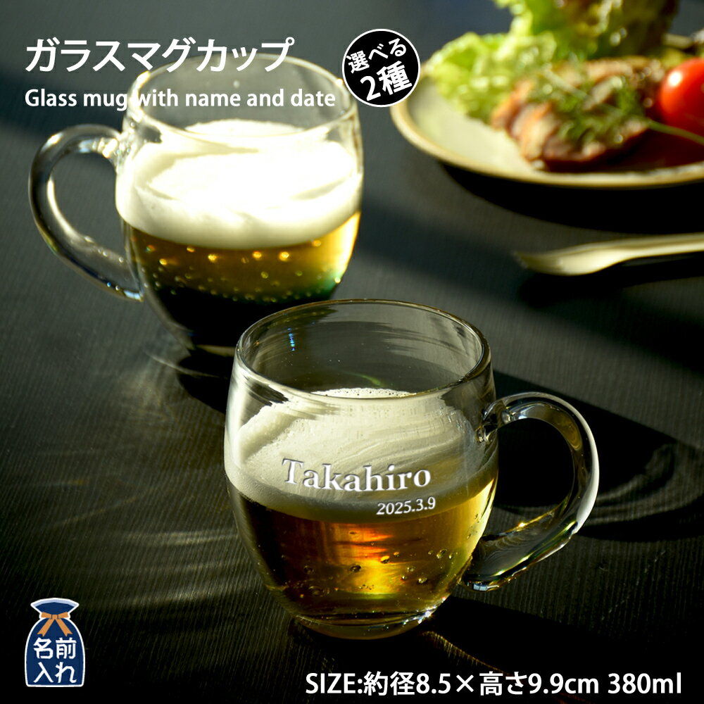 名入れ プレゼント ギフト 手吹きグラス マグカップ 全2種 みなも たまゆら | おしゃれ グラス ビアマグ ビールグラス 焼酎 お酒 結婚祝い 還暦祝い 誕生日退職 還暦 父親 母親 祖父 祖母 40代 50代 60代 男性 女性 孫