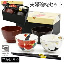 名入れ プレゼント ギフト 和藍 花かいろう 名前入り 碗椀夫婦セット | 結婚祝い 食器 夫婦茶碗 汁椀 おしゃれ 箸 セット ペア 父 母 おじいちゃん お...