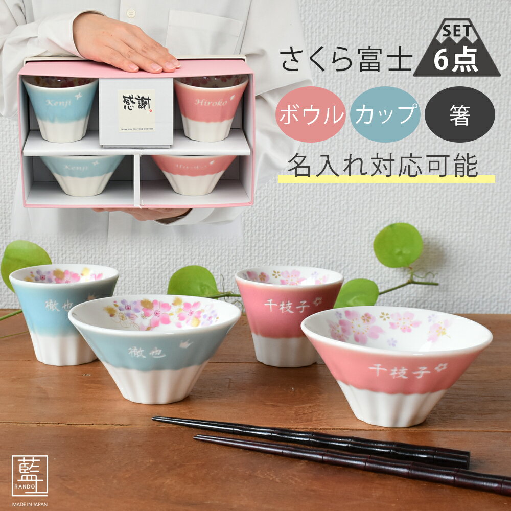 名入れ プレゼント ギフト 富士山 美濃焼 &藍 さくら富士 ボウル＆カップ＆お箸 カップル セット | 桜柄 茶碗 おしゃれ 茶わん ご飯茶碗 ごはん茶碗 箸 コップ 贈り物 縁起物 結婚祝い 誕生日 食器 男性 女性 母 父