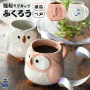 名入れ プレゼント ギフト 紅白 ふくろう マグカップ 単品 / ペア | マグカップ マグ 名入れギフト 夫婦 結婚祝い 祖母 祖父 両親 父 母 おしゃれ 還暦祝い 新築祝い 誕生日 和食器 男性 女性