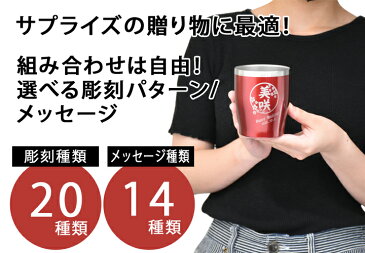 2021 敬老の日 【送料無料 名入れ プレゼント タンブラー】全8色 真空ステンレス カラータンブラー 350ml | 保冷 保温 名前入り ステンレスタンブラー おしゃれ グラス ビアグラス 結婚祝い ギフト 還暦祝い 誕生日プレゼント ビール 焼酎 酒 50代 60代 還暦 あす楽
