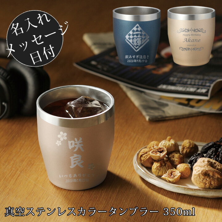 2021 バレンタイン特集【別売専用フタ有り】【 送料無料 名入れ プレゼント ギフト 】 真空 ステンレス カラー ペア タンブラー 350ml | 保温 保冷 名前入り 結婚祝い ギフト かわいい おしゃれ 男性 女性 彼氏 彼女 父 母 還暦祝い 記念日 誕生日 最短 あす楽 ホワイトデー格安通販　バレンタイン　人気　ランキング