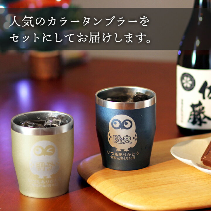 2021 バレンタイン特集【別売専用フタ有り】【 送料無料 名入れ プレゼント ギフト 】 真空 ステンレス カラー ペア タンブラー 350ml | 保温 保冷 名前入り 結婚祝い ギフト かわいい おしゃれ 男性 女性 彼氏 彼女 父 母 還暦祝い 記念日 誕生日 最短 あす楽 ホワイトデー格安通販　バレンタイン　人気　ランキング