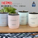 名入れ プレゼント ギフト サーモス タンブラー 真空断熱 パステルカラー タンブラー 280ml | 保冷 保温 名前入り ステンレスタンブラー おしゃれ ビ...