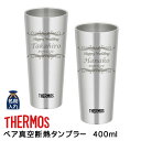 名入れ プレゼント ギフト サーモス タンブラー 真空断熱 タンブラー ペア 400ml | 保冷 保温 名前入り ステンレスタンブラー おしゃれ グラス 結婚...