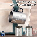 名入れ プレゼント ギフト 二重構造 ステンレス カラビナハンドル マグ 350ml | 保冷 保温 ステンレスタンブラー おしゃれ グラス 彫刻 結婚祝い 誕...