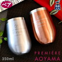 プルミエール 青山 タンブラー 母の日 早割 プレゼント ギフト 2024 名入れ タンブラー ペア PREMIERE AOYAMA プルミエール Luxe リュクス ペア メタルサーモ ステンレス ラウンド タンブラー | 保冷 保温 おしゃれ グラス 結婚祝い 誕生日ビール 前畑 男性 女性 孫