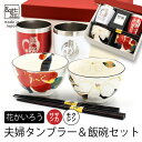 名入れ プレゼント ギフト タンブラー ペア 真空ステンレス カラータンブラー 350ml & 花かいろう ご飯茶碗箸セット| 保冷 保温 ステンレスタンブラー...