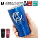 名入れ プレゼント ギフト タンブラー 真空 ステンレス ハニカム ステンレスタンブラー 350ml タイプA | 保冷 保温 名前入り おしゃれ ビール グラ...