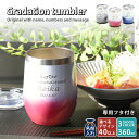 母の日 早割 プレゼント ギフト 2024 名入れ タンブラー 全3色 ミルキーグラデ 蓋付ステンレスタンブラー 360ml 保冷 保温 名前入り ステンレスタンブラー おしゃれ グラス ビアグラス 結婚祝い 還暦祝い 誕生日 ビール 還暦 あす楽 男性 女性