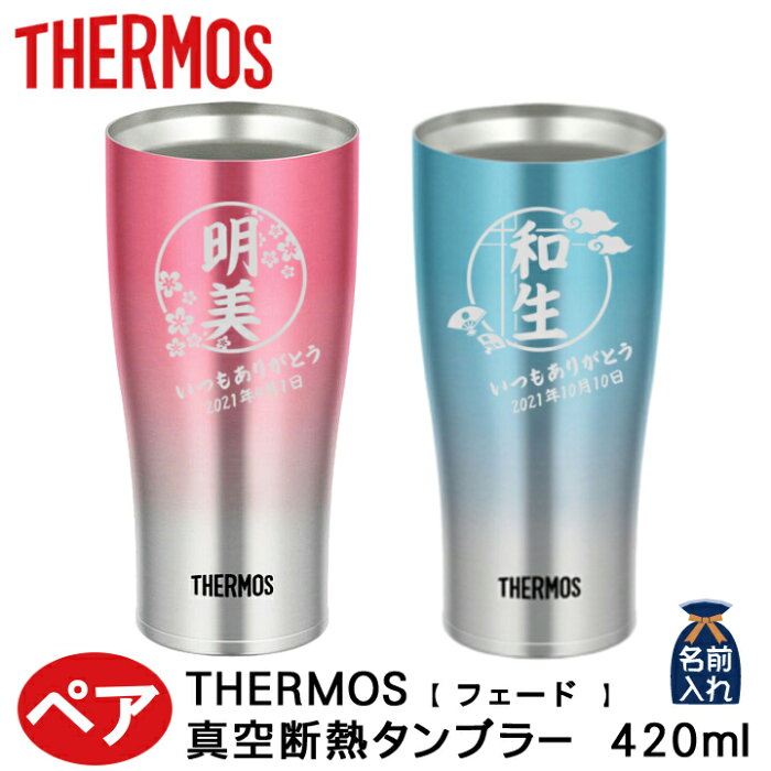 2022 敬老の日 実用的 送料無料 名入れ プレゼント サーモス タンブラー THERMOS 真空 ペア タンブラー フェードA 420ml JDE-421C | 保冷 保温 名前入り ステンレスタンブラー おしゃれ グラス 結婚祝い ギフト 還暦祝い 誕生日 ビール 焼酎 酒 50代 60代 還暦 男性 女性 孫