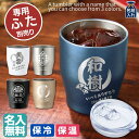 名入れ プレゼント タンブラー 全3色 真空ステンレス カラータンブラー 350ml | 保冷 保温 名前入り ステンレスタンブラー おしゃれ グラス ビアグラ...