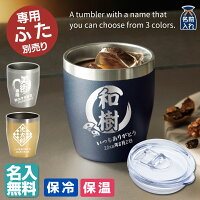名入れ プレゼント タンブラー 全3色 真空ステンレス カラータンブラー 350ml | 保冷 保温 名前入り ステンレスタンブラー おしゃれ グラス ビアグラス 結婚祝い ギフト 還暦祝い 誕生日プレゼント ビール 焼酎 酒 50代 60代 還暦 あす楽 男性 女性 孫