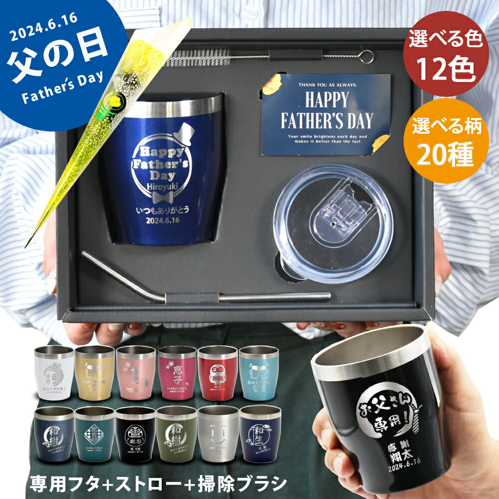 父の日 早割 プレゼント ギフト 2024 蓋付き タンブラー 名入れ 12色 真空 ステンレス カラー 350ml ギフトBOX 保冷 保温 フタ付き 名前入り 名入れタンブラー 持ち運び おしゃれ ビール グラス 誕生日 還暦祝い 退職祝い 退職 記念品 父 母 義父 義母 祖父 祖母 赤