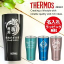名入れ プレゼント ギフト サーモス タンブラー 真空断熱 ステンレス タンブラー A 420ml JDE-421C JDY-420C | 名前入り ステンレス...