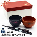 結婚祝い プレゼント ギフト 名入れ 日本製 Mizuhiki お椀 & 名入れ お箸 ペア セット | 和食器 食器 贈り物 ペア 味噌汁椀 汁椀 箸 夫婦 ...
