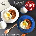 【結婚祝い おしゃれ ギフトセット 食器セット プレゼント 食器】 Fiore フィオーレ マグ＆カレー皿セット ｜ プレゼント ギフト 贈り物 和食器 お皿 皿 プレート カレー皿 パスタ皿 マグ 木製スプーン 食洗器 電子レンジ 友達 女 男性 女性 二人 新居 二次会 セラミック藍