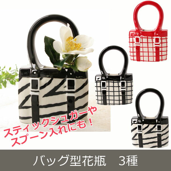 アウトレット 訳あり バッグ型花瓶 3種 【ギフト】花器 花瓶 インテリア 格安 雑貨 プレゼント