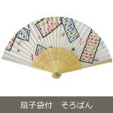 【メール便対応可】扇子袋付 そろばん【ギフト】 センス せん...