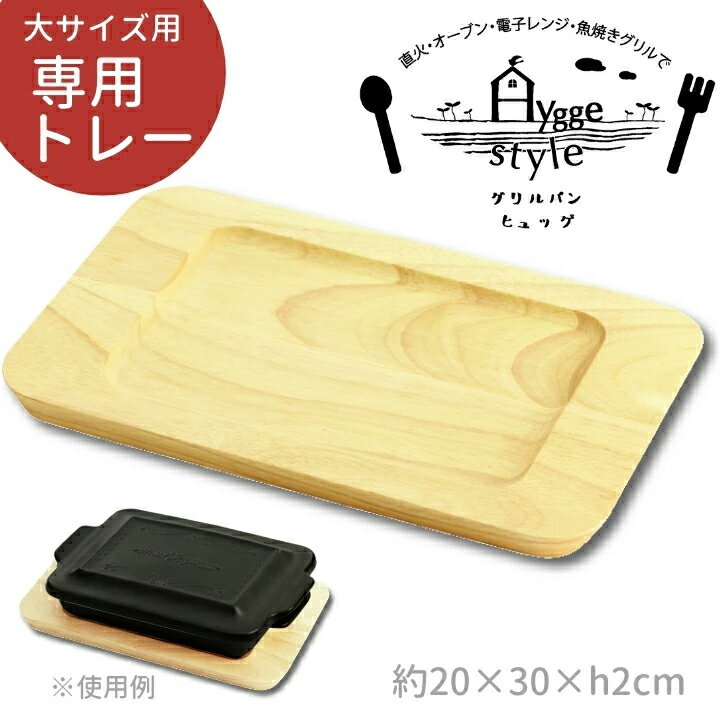 Hygge グリルパン ヒュッゲ（大）専用 木製トレー | ウッディートレー 結婚祝い キッチン オーブン料理 魚焼きグリル グラタン 耐熱陶器 グリルパン フタ付き おしゃれ グラタン グリラ お皿 ガス IHグリル ihグリル対応 ガスコンロ セラミック藍