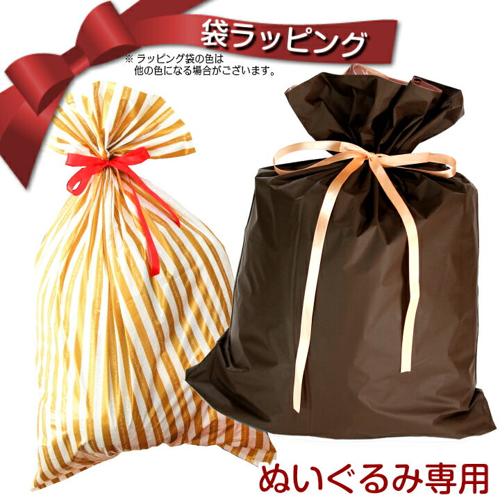 ぬいぐるみ専用!【袋ラッピング】梨地ブラウンぬいぐるみ専用です!対象商品に限ります!対象ぬいぐるみ商品と一緒にお買い求めください!