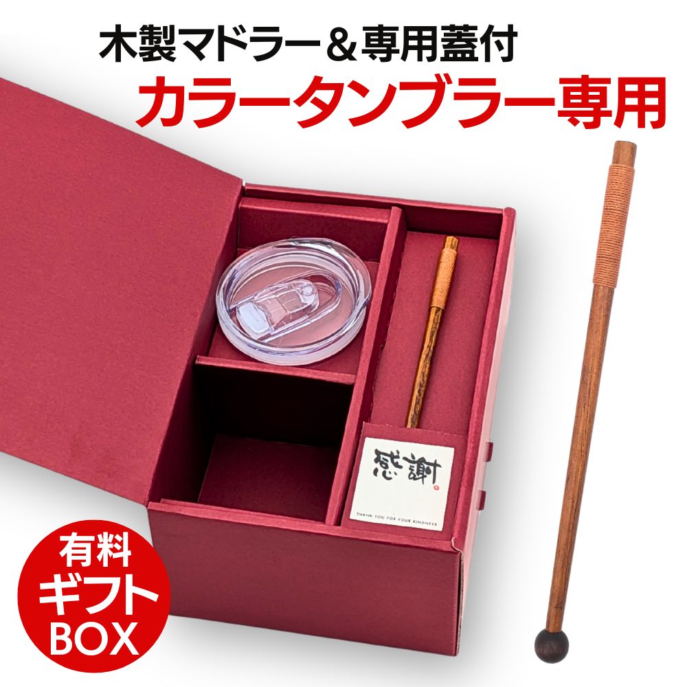 ちょっと特別な贈り物に、ギフトBOXをグレードアップしませんか？🎁 箱を開ける前のワクワク感がアップするのはもちろん、なんと、使って便利！「専用スライド蓋」、「天然木のマドラー」も付いてきて、おしゃれ度がグンと上がります！ 写真だと少し派手なエンジ色に見えるかもしれませんが、実物はとっても落ち着いたキレイなワインカラー🍷。作りもしっかりとしたBOXなので、どんなお祝いシーンにもバッチリ馴染みます。 目上の方へのプレゼントや、少しかしこまったイベントでも安心のクオリティです。 有料オプションにはなりますが、「普通の箱だと少し物足りないかな…」とお悩みの方は、ぜひこのグレードアップをご検討ください！ ※対象商品に限ります。 　対象商品はページ内をご確認ください。 ※スライド蓋1個、木製マドラーを1本セットいたします。 ※BOX内に「感謝」メッセージシールを貼り付けます。 　こちらは変更できません。 ※タンブラー、蓋、マドラー本体は、保護のため袋に入っています。 ※タンブラーの種類、サイズ等により仕切りが入ります。 ※送料無料の商品と同時購入で送料無料となります。 ※予告なく仕様や価格変更、または販売中止する場合がございます。 　予めご了承ください。 箱サイズ：約22.5×15×9cm マドラー：約18cm ※天然木のため色合いや形に個体差がございます。 スライド蓋：直径約7.8cm×高さ1.7〜1.9cm（AS樹脂） ※電子レンジ不可/食洗器不可 【ご注意下さい！】 ギフトBOXのみのご注文はお受けできません。 必ず対象商品と一緒にご注文ください。 万が一、ギフトBOXのみの ご注文をなされた場合は、 こちらにてキャンセルさせて頂きます。 何卒、ご理解の上ご了承願います。 ●下記の用途でおすすめ 各種記念品、ギフト、プレゼントとして、オリジナリティのある商品をご提供致します。 一部の商品には「名入れ」「名前入り」可能な商品もございますのでノベルティとしてもご利用いただけます。 年中行事 お年始/成人祝い/バレンタインデー/ホワイトデー/卒業式/卒団記念品/卒業記念品/卒園式/退職祝い/入学式/入園式/母の日/父の日/お中元/敬老の日/ハロウィン/クリスマス/お歳暮 誕生日/長寿祝い 誕生祝い/還暦祝い（60歳）/古希祝い（70歳）/喜寿祝い（77歳）/傘寿祝い（80歳）/米寿祝い（88歳）/卒寿祝い（90歳）/白寿祝い（99歳）/百寿祝い（100歳） 出産祝い/子供のお祝い 出産祝い/内祝い/お食い初め/初節句/入園祝い/入学祝い/卒園祝い/卒業祝い/就職祝い/進学祝い 結婚記念 プロポーズ/婚約祝い/結婚祝い/両親へのご贈答/引き出物/プチギフト/席札/ウェルカムボード/銀婚式（25周年）/真珠婚式（30周年）/珊瑚婚式（35周年）/ルビー婚式（40周年）/サファイア婚式（45周年）/金婚式（50周年）/エメラルド婚式（55周年）/ダイヤモンド婚式（60周年）/プラチナ婚式（70周年） 会社 昇進祝い/定年祝い/退職祝い/退職記念/歓迎会/送迎会/送別会/周年記念/記念品/ノベルティ/ギフト/粗品/イベント/創立記念/設立記念/ その他 退官祝い/進水式/地鎮祭/コンペ/パーティ ランキング/人気/花/母の日ギフト/母の日プレゼント/実用的/ペアギフト/プリザーブドフラワー/花以外/メッセージ/20代/30代/40代/50代/60代/70代/女性/男性/女の子/男の子/おしゃれ/かわいい★★対象ステンレスタンブラー専用 スライド蓋 マドラー付き【ギフトBOX】★★ ★★おしゃれなワインカラーギフトBOXにグレードアップ！★★ ギフトBOX対象商品は下記になります。