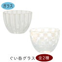 【アウトレット】 訳あり 食器 透かしぐい呑 (単品)全2種 | 焼酎グラス お酒 ガラスコップ おしゃれ グラス ビール 誕生日 両親 結婚記念日 還暦祝い ...
