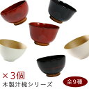 【まとめ買い】【セール】全部で9種類!木のぬくもりがあったか汁碗3個セットお好きな柄をお選びください 10P03Dec16