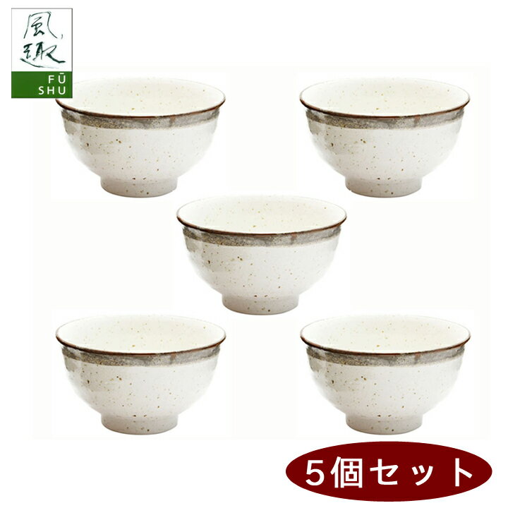 【特価】 アウトレット 訳あり 食器 まとめ買い セール セピアライン飯碗 5ヶ | 結婚祝い 茶碗 おしゃれ 茶わん めおと 還暦 可愛い 結婚記念日 両親 ...
