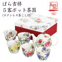 美濃焼【&藍】ブランドばら吉祥5客ポット茶器ギフト 贈り物 新築祝い 結婚祝い 出産祝い 内祝い 御祝 新生活 誕生日 プレゼント