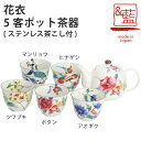 美濃焼【&藍】ブランド花衣5客ポット茶器ギフト 贈り物 新築祝い 結婚祝い 出産祝い 内祝い 御祝 新生活 誕生日 プレゼント