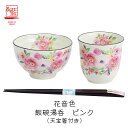 美濃焼【&藍】ブランド花音色飯碗湯呑 ピンク(天宝箸付)ギフト 贈り物 新築祝い 結婚祝い 出産祝い 内祝い 御祝 新生活 誕生日 プレゼント 飯碗 茶碗 湯呑...