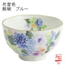&藍 花音色 飯碗 ブルー(単品) 単品 贈り物 新築祝い 結婚祝い 出産祝い 内祝い 御祝 新生活 誕生日 プレゼント
