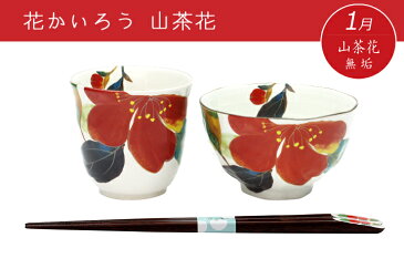 2021 敬老の日 【送料無料 結婚祝い 名入れ 箸 プレゼント】 美濃焼 和藍 花ものがたり 名入れ飯碗湯呑箸セット 全12種類 | おしゃれ 茶碗 茶わん 湯呑み 両親 男性 女性 祖母 祖父 還暦祝い ご飯茶碗 ごはん茶碗 新築祝い 誕生日 和食器 最短