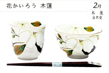 2021 敬老の日 【送料無料 結婚祝い 名入れ 箸 プレゼント】 美濃焼 和藍 花ものがたり 名入れ飯碗湯呑箸セット 全12種類 | おしゃれ 茶碗 茶わん 湯呑み 両親 男性 女性 祖母 祖父 還暦祝い ご飯茶碗 ごはん茶碗 新築祝い 誕生日 和食器 最短