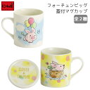 フォーチュンピッグ 蓋付 マグカップ 単品 | ふた フタ付き ほこりよけ マグ カップ コップ ぶた ブタ pig カフェ おうちカフェギフト かわいい おしゃれ 誕生日 プレゼント 自宅用 普段使い 家族 お揃い 子供 孫 夫婦 陶器 誕生日プレゼント 結婚記念日 セラミック藍