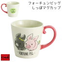 フォーチュンピッグ しっぽマグカップ 単品 | マグ カップ コップ ぶた ブタ pig 動物 カフェ おうちカフェ コーヒー ギフト かわいい おしゃれ 誕生日 プレゼント 自宅用 普段使い 家族 お揃い 子供 孫 夫婦 陶器 誕生日プレゼント 結婚記念日 還暦祝い 古希 セラミック藍