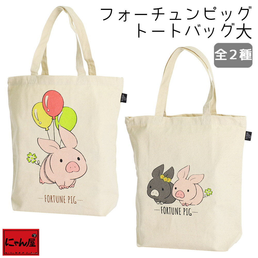 フォーチュンピッグ トートバッグ 大 | ぶた ブタ pig 動物 グッズ プレゼント トートバッグ トート かばん 鞄 誕生日プレゼント 普段使い ヨガ ジム ママ レッスンバッグ 肩掛け 保育園 かわいい 癒し おしゃれ レディース 子供 孫 こども 彼女 母 女性 セラミック藍