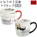 にゃん屋 となりの3兄弟 マグカップ (全2種類) | マグカップ マグ 結婚記念日 ギフト かわいい おしゃれ 誕生日 プレゼント 家族 お揃い 夫婦 陶器 ...