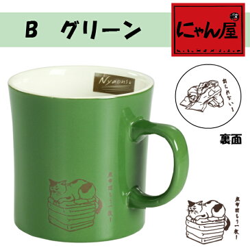 にゃん屋 ニャオンズ マグカップ (全4種) | マグカップ マグ 結婚記念日 ギフト かわいい おしゃれ 誕生日 プレゼント 家族 お揃い 夫婦 陶器 カップ 還暦祝い 古希 セラミック藍