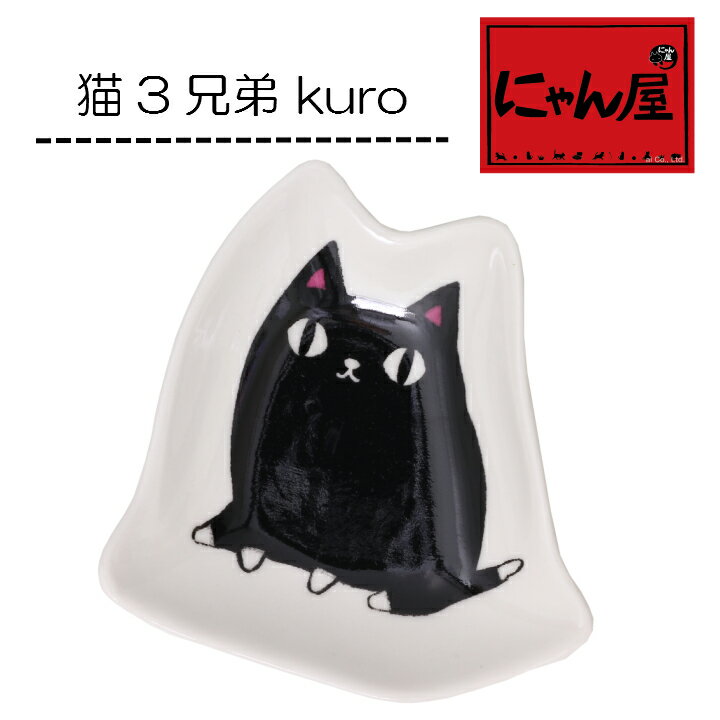 にゃん屋 猫3兄弟猫型小皿 kuro | 取り皿 おしゃれ お皿 皿 食器 プレート セット オシャレ 陶器 可愛い 和風 小皿 プレゼント ギフト 新築祝い セラミック藍