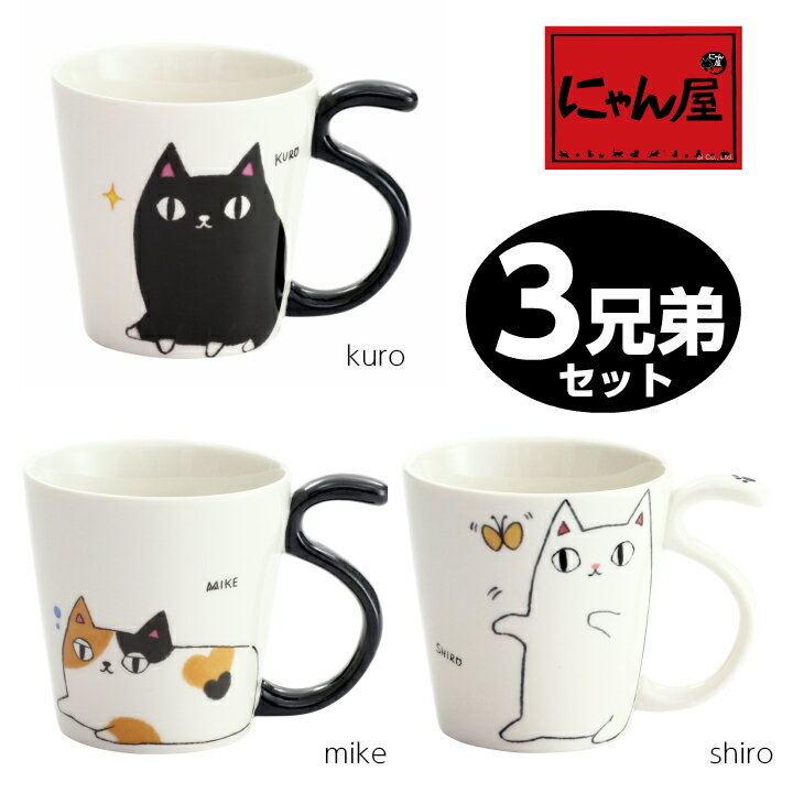 にゃん屋 猫3兄弟 しっぽマグカップ 3兄弟セット(3種類各1ヶ) | マグカップ マグ 結婚記念日 ギフト かわいい おしゃれ 誕生日 プレゼント 家族 お揃い 夫婦 陶器 カップ 還暦祝い 古希 セラミック藍のサムネイル