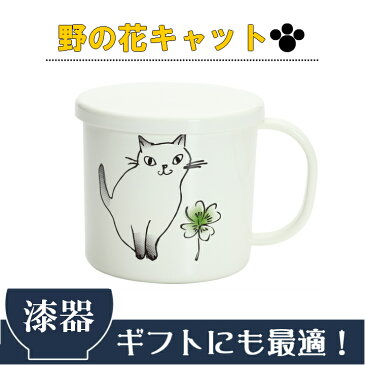 にゃん屋 漆器 野の花キャット 蓋付マグカップ | マグカップ マグ 結婚記念日 ギフト かわいい おしゃれ 誕生日 プレゼント 家族 お揃い 夫婦 陶器 カップ いい夫婦の日 還暦祝い 古希 セラミック藍