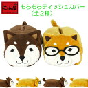 にゃん屋 茶柴部長&黒柴君 ティッシュカバー 2種 | かわいい おしゃれ インテリア 雑貨 カバー ティッシュカバー ティッシュ ボックスティッシュケース グ...